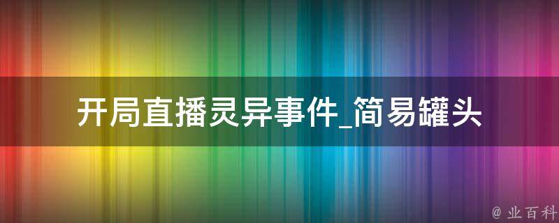 开局直播灵异事件