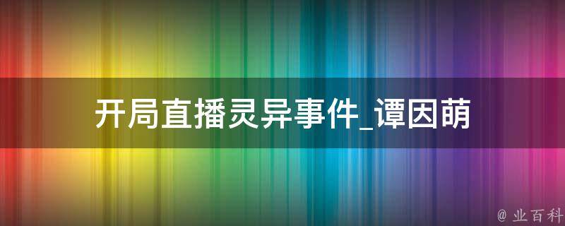 开局直播灵异事件