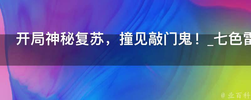 开局神秘复苏，撞见敲门鬼！