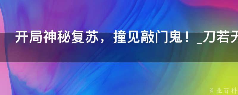 开局神秘复苏，撞见敲门鬼！