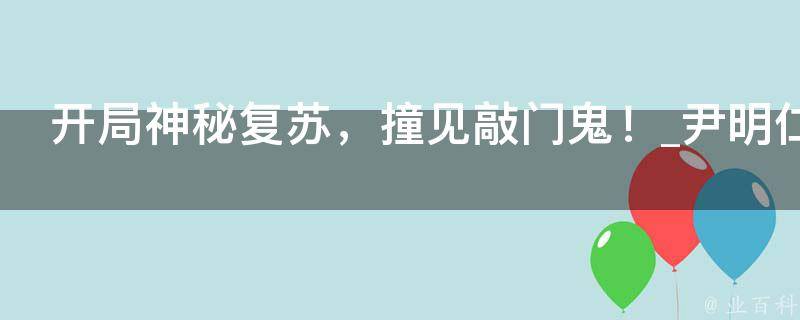 开局神秘复苏，撞见敲门鬼！