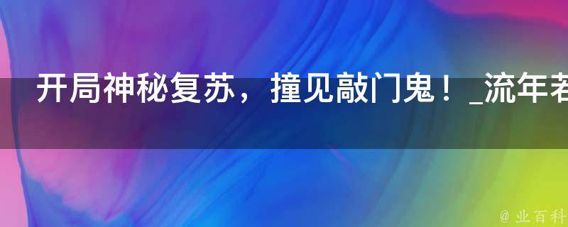 开局神秘复苏，撞见敲门鬼！