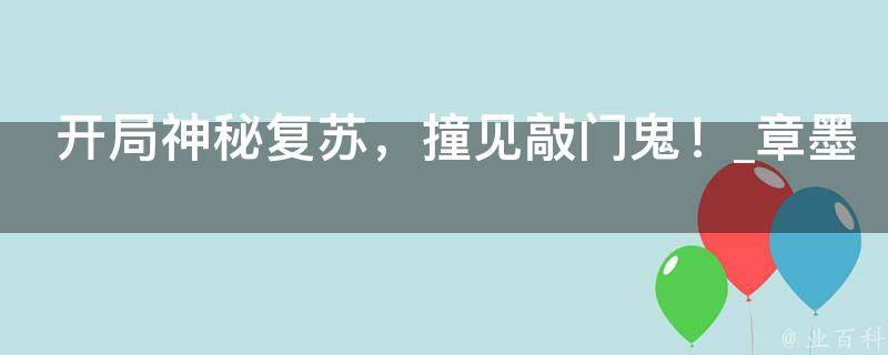 开局神秘复苏，撞见敲门鬼！