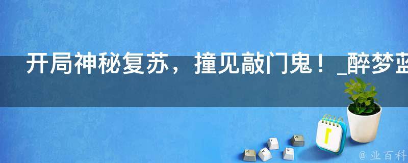 开局神秘复苏，撞见敲门鬼！