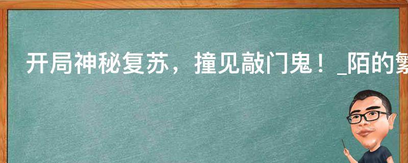 开局神秘复苏，撞见敲门鬼！