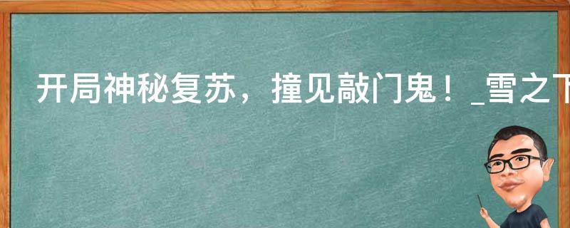 开局神秘复苏，撞见敲门鬼！