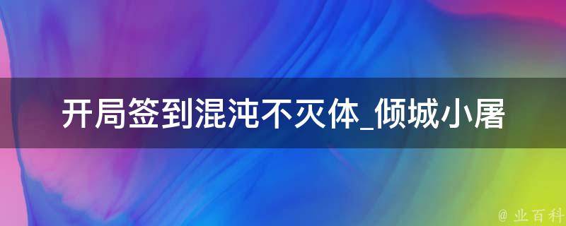 开局签到混沌不灭体