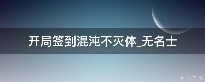 开局签到混沌不灭体