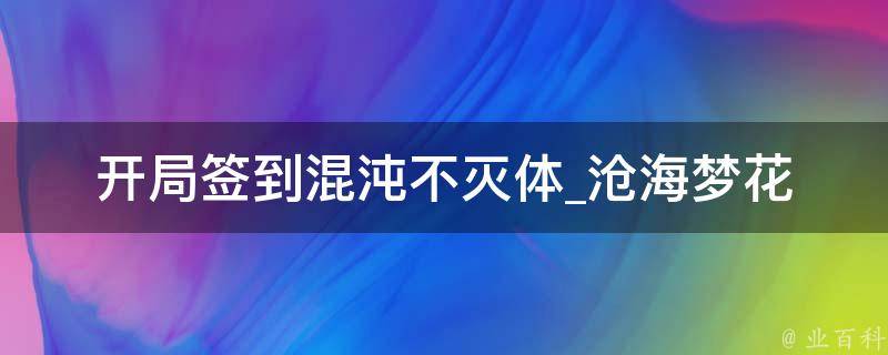 开局签到混沌不灭体