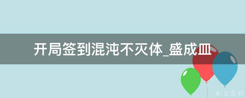 开局签到混沌不灭体