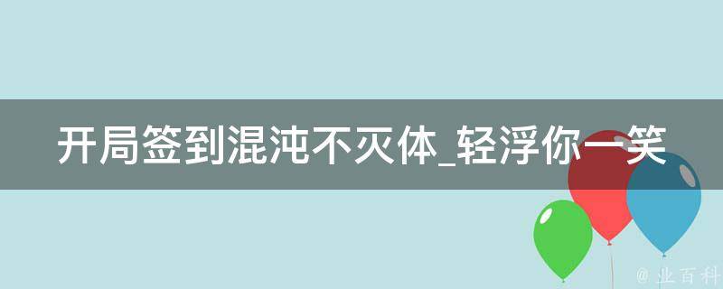 开局签到混沌不灭体