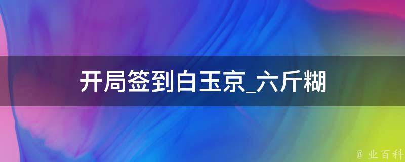 开局签到白玉京