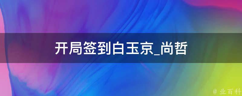 开局签到白玉京