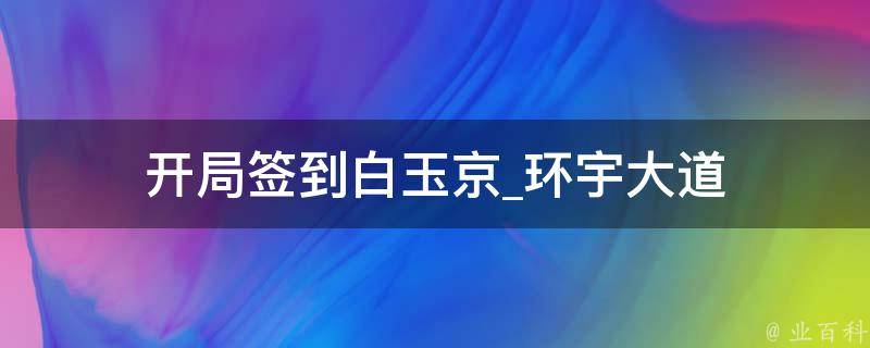 开局签到白玉京