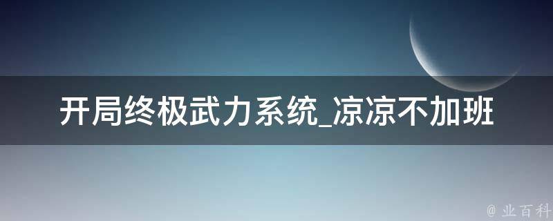 开局终极武力系统