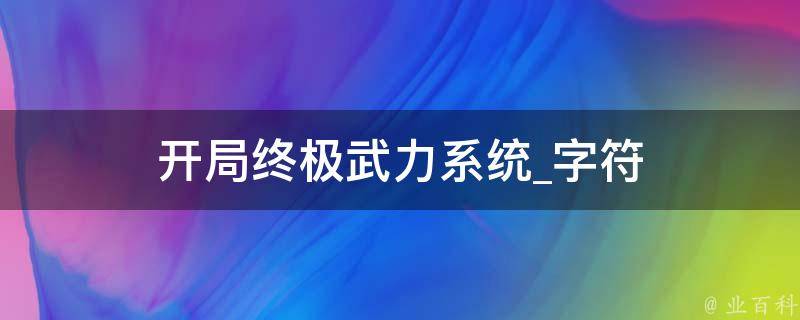 开局终极武力系统