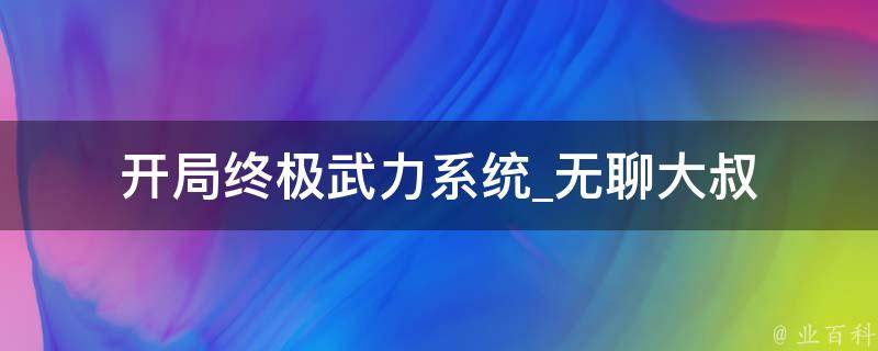 开局终极武力系统