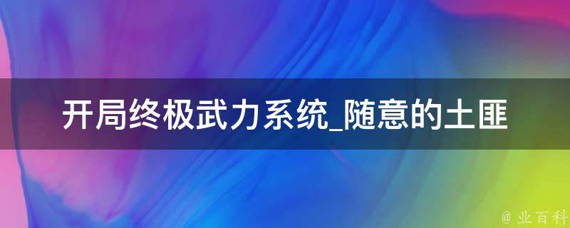 开局终极武力系统