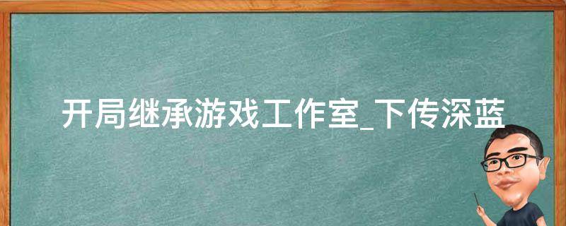 开局继承游戏工作室