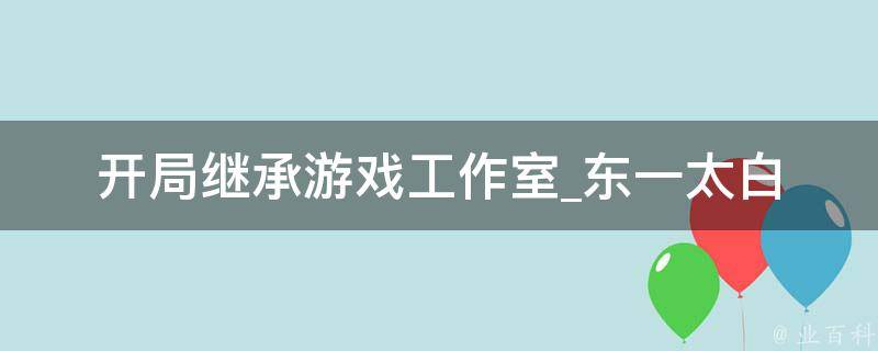 开局继承游戏工作室