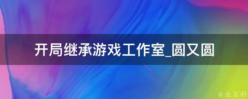 开局继承游戏工作室