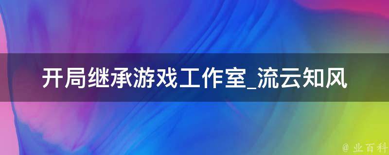 开局继承游戏工作室