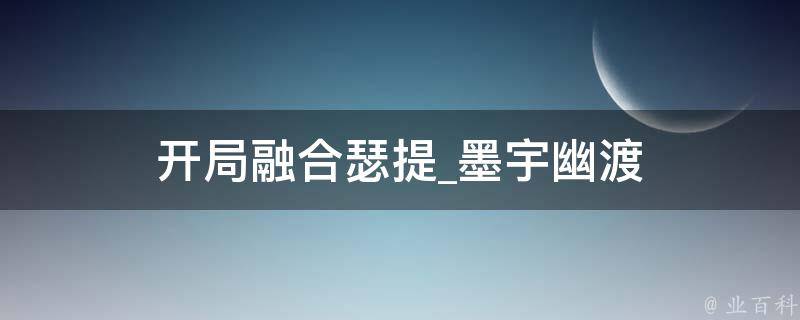 开局融合瑟提