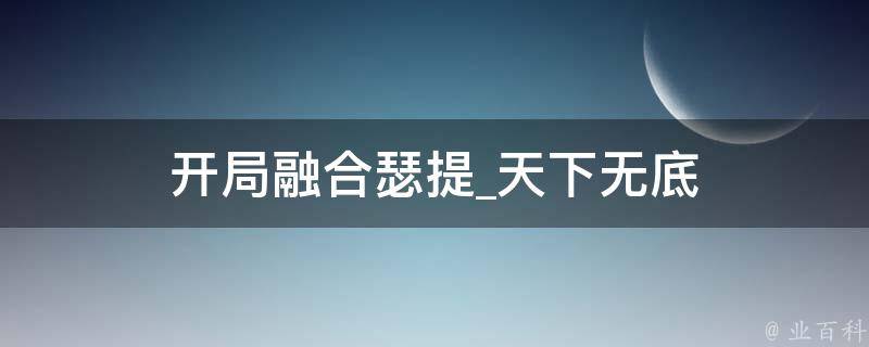 开局融合瑟提