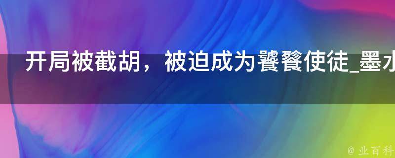 开局被截胡，被迫成为饕餮使徒