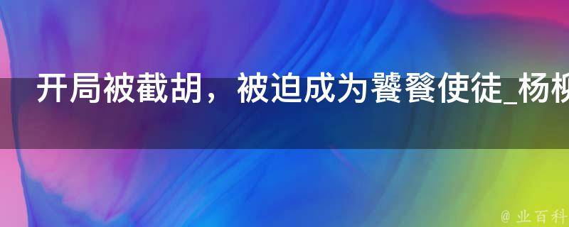 开局被截胡，被迫成为饕餮使徒