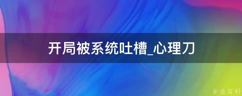 开局被系统吐槽