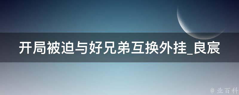 开局被迫与好兄弟互换外挂