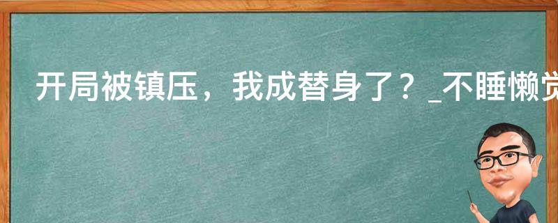 开局被镇压，我成替身了？