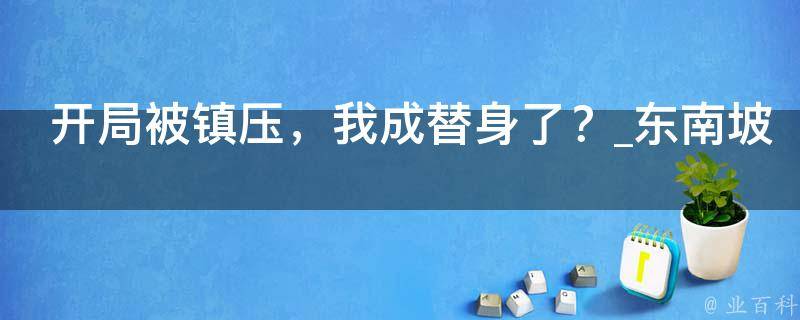 开局被镇压，我成替身了？