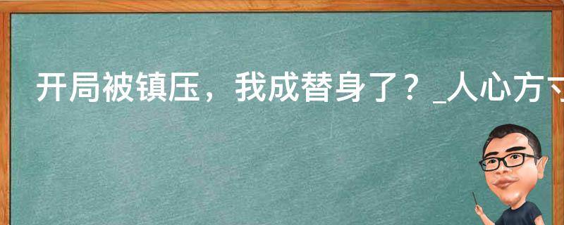 开局被镇压，我成替身了？