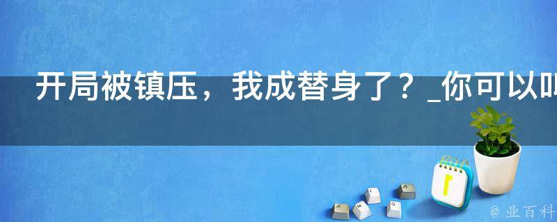 开局被镇压，我成替身了？