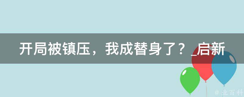 开局被镇压，我成替身了？