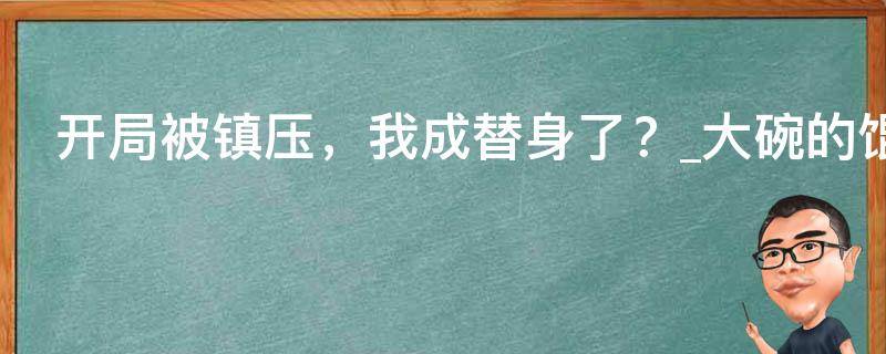 开局被镇压，我成替身了？