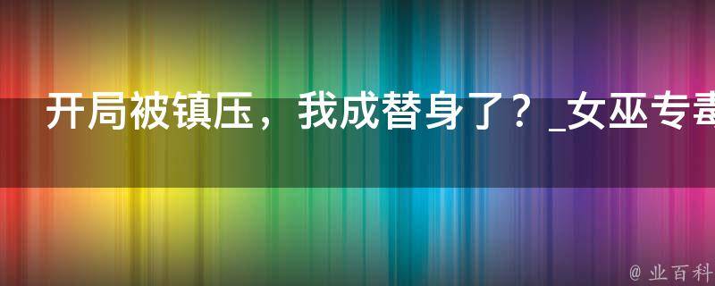 开局被镇压，我成替身了？