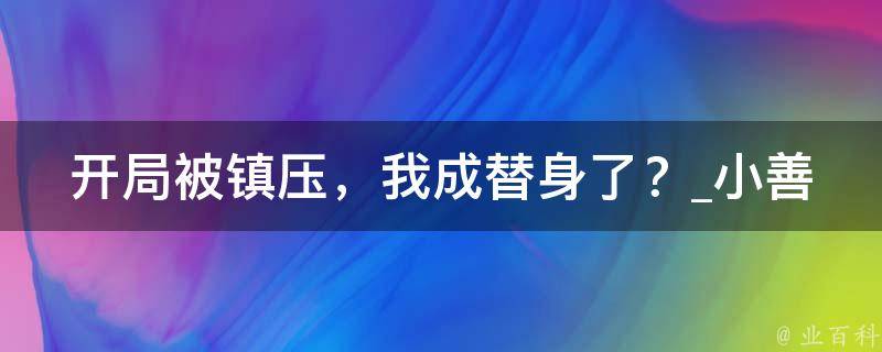 开局被镇压，我成替身了？