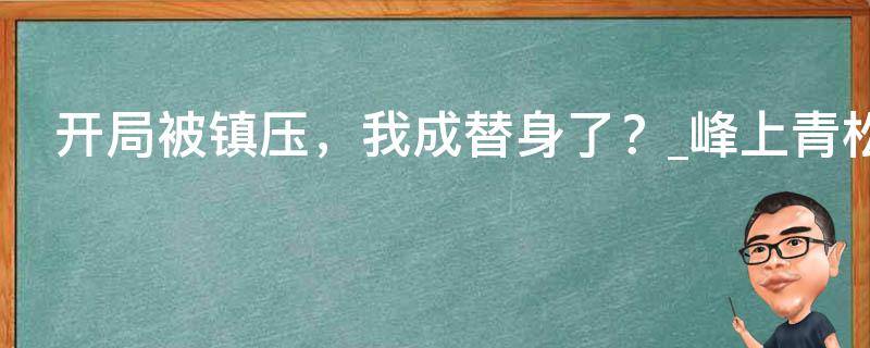 开局被镇压，我成替身了？