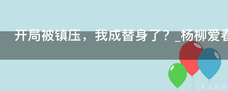 开局被镇压，我成替身了？