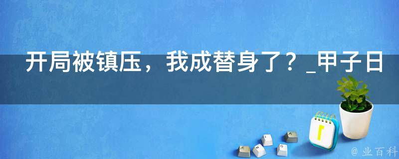 开局被镇压，我成替身了？