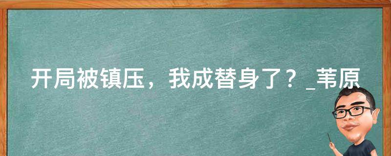 开局被镇压，我成替身了？