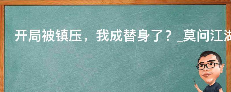 开局被镇压，我成替身了？