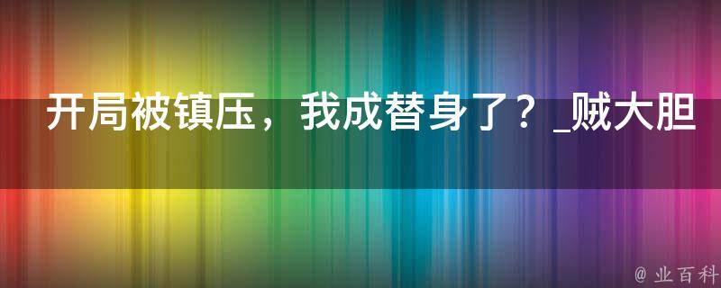 开局被镇压，我成替身了？