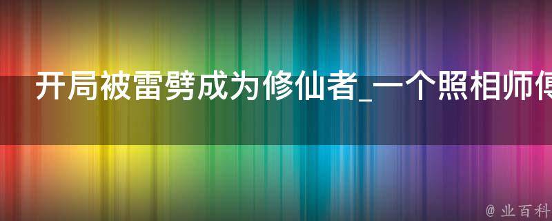 开局被雷劈成为修仙者