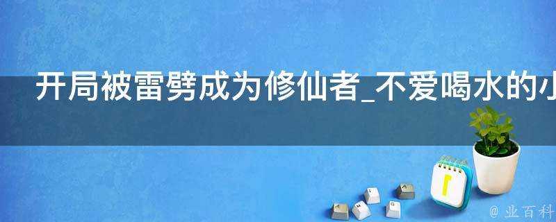 开局被雷劈成为修仙者