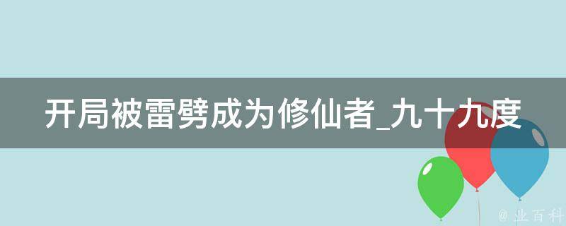 开局被雷劈成为修仙者