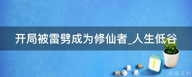 开局被雷劈成为修仙者